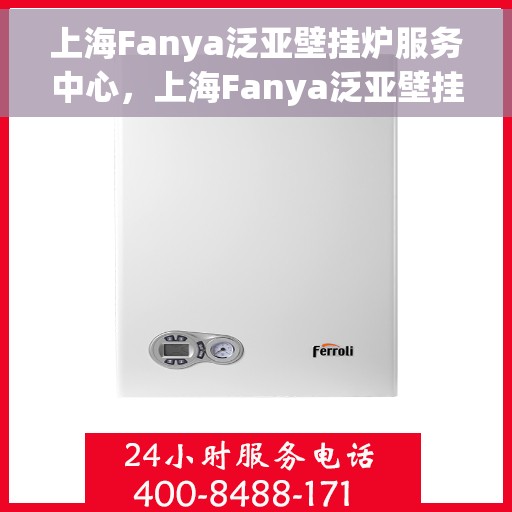 上海Fanya泛亚壁挂炉服务中心，上海Fanya泛亚壁挂炉专业维修服务中心