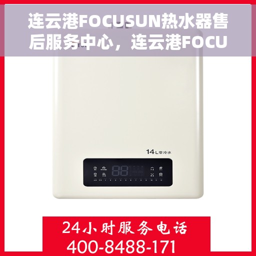 连云港FOCUSUN热水器售后服务中心，连云港FOCUSUN热水器售后服务中心，专业维修与贴心服务