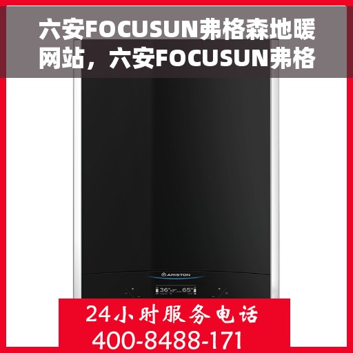六安FOCUSUN弗格森地暖网站，六安FOCUSUN弗格森地暖官网，专业品质，温暖您的生活