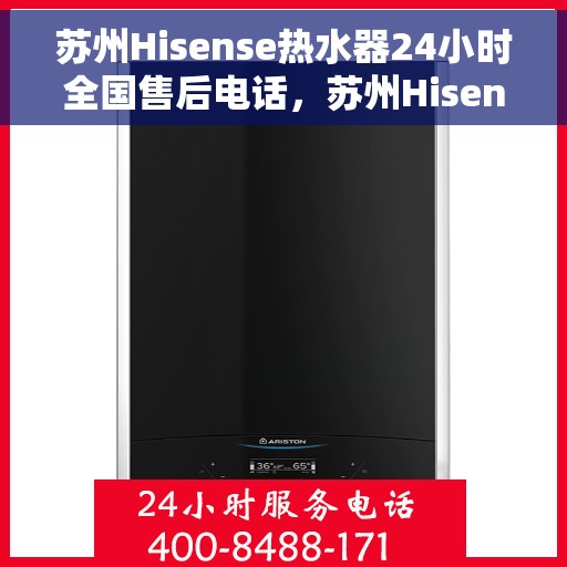 苏州Hisense热水器24小时全国售后电话，苏州Hisense热水器全天候全国售后热线电话服务保障解析