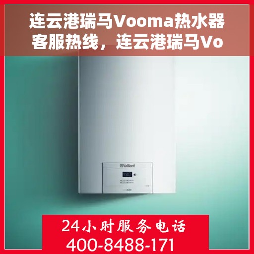 连云港瑞马Vooma热水器客服热线，连云港瑞马Vooma热水器客服热线，专业解答，贴心服务