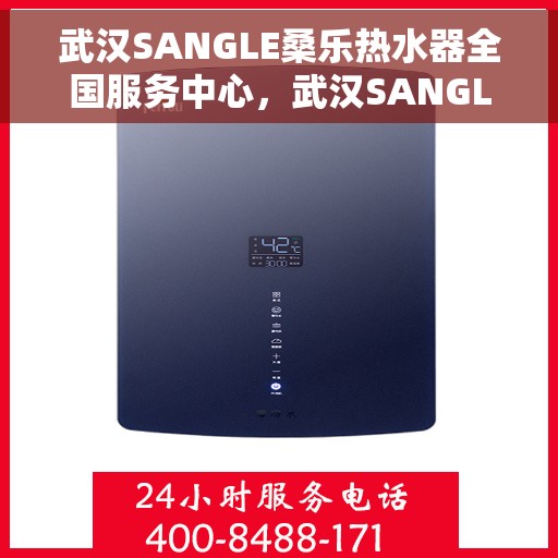 武汉SANGLE桑乐热水器全国服务中心，武汉SANGLE桑乐热水器全国服务中心，专业维修与优质服务并行