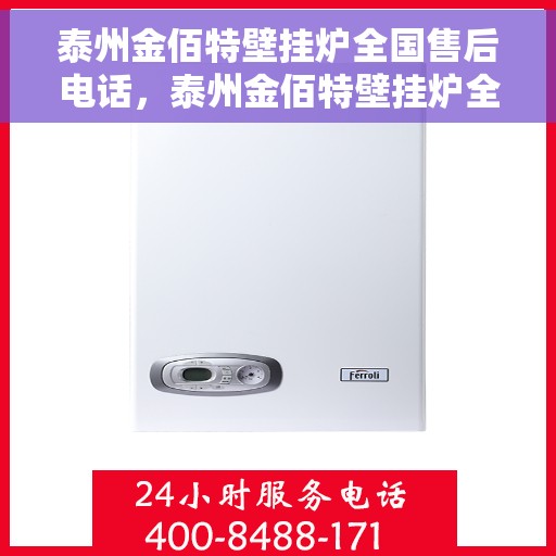 泰州金佰特壁挂炉全国售后电话，泰州金佰特壁挂炉全国售后服务热线及电话一览