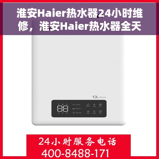 淮安Haier热水器24小时维修，淮安Haier热水器全天候专业维修服务