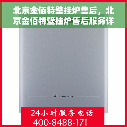 北京金佰特壁挂炉售后，北京金佰特壁挂炉售后服务详解