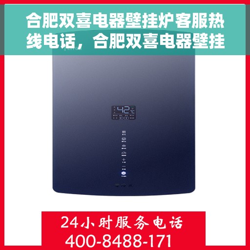 合肥双喜电器壁挂炉客服热线电话，合肥双喜电器壁挂炉专业客服热线电话，贴心服务，温暖您的家。