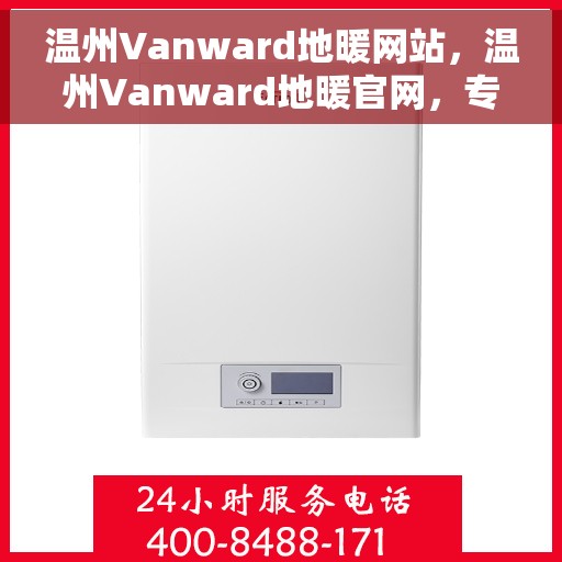 温州Vanward地暖网站，温州Vanward地暖官网，专业品质，温暖您的家