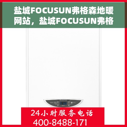 盐城FOCUSUN弗格森地暖网站，盐城FOCUSUN弗格森地暖，专业地暖解决方案提供商