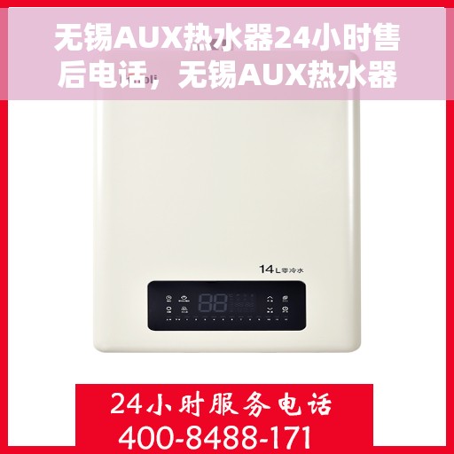 无锡AUX热水器24小时售后电话，无锡AUX热水器全天候售后热线服务电话公布
