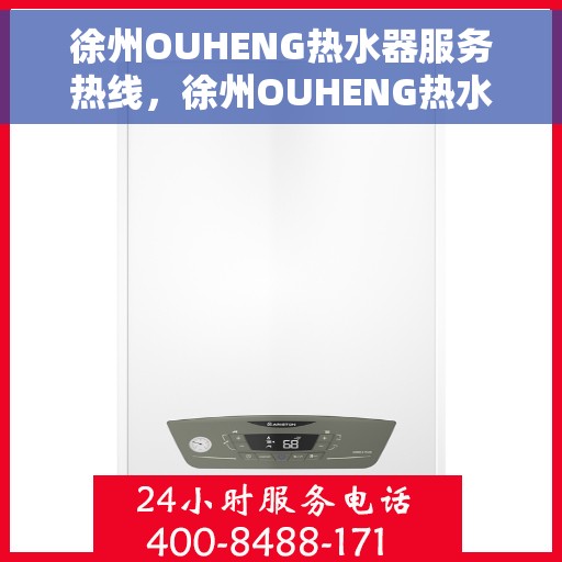 徐州OUHENG热水器服务热线，徐州OUHENG热水器服务热线，专业维修与售后支持团队为您服务