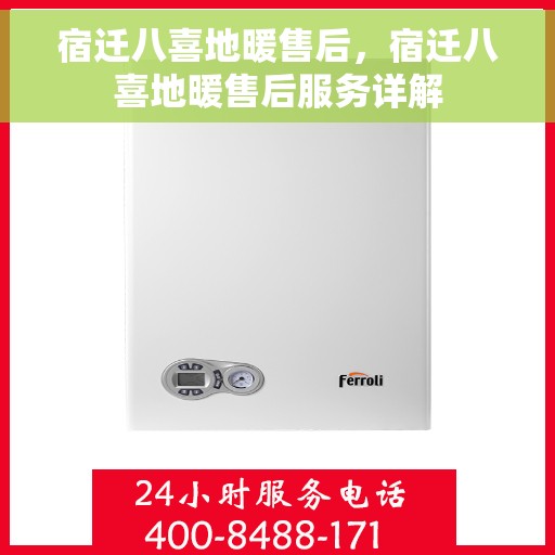 宿迁八喜地暖售后，宿迁八喜地暖售后服务详解