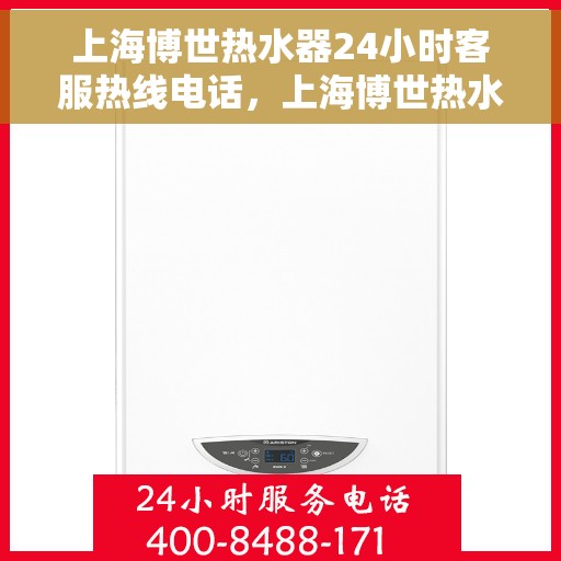 上海博世热水器24小时客服热线电话，上海博世热水器全天候客服热线电话，专业服务随时在线