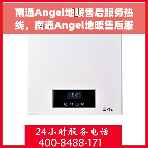 南通Angel地暖售后服务热线，南通Angel地暖售后服务热线，专业团队，贴心服务