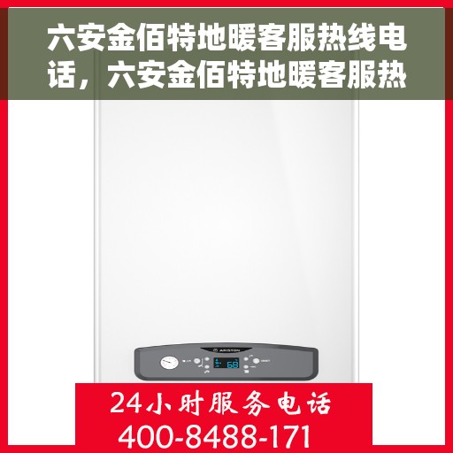 六安金佰特地暖客服热线电话，六安金佰特地暖客服热线电话号码大全