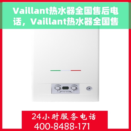 Vaillant热水器全国售后电话,Vaillant热水器全国售后服务热线及电话支持指南 Vaillant热水器全国售后电话,Vaillant热水器全国售后服务热线及电话支持指南
