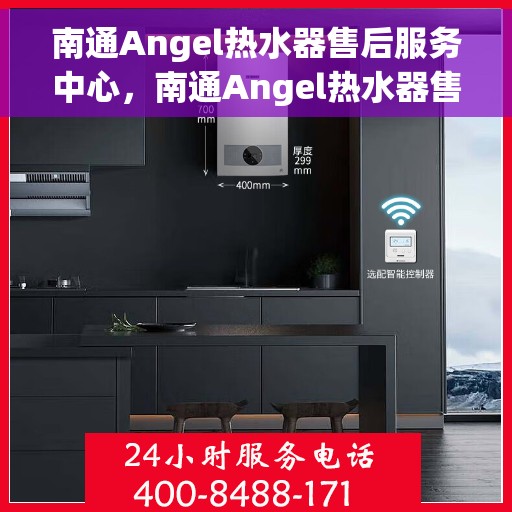 南通Angel热水器售后服务中心，南通Angel热水器售后服务中心，专业维修与服务团队