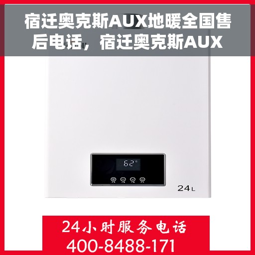 宿迁奥克斯AUX地暖全国售后电话，宿迁奥克斯AUX地暖售后服务热线及电话汇总