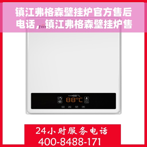 镇江弗格森壁挂炉官方售后电话，镇江弗格森壁挂炉售后官方联系电话服务保障，专业维修团队为您排忧解难