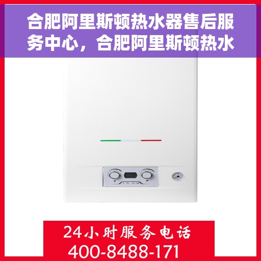 合肥阿里斯顿热水器售后服务中心,合肥阿里斯顿热水器售后服务中心,专业维修与优质服务并行 合肥阿里斯顿热水器售后服务中心,合肥阿里斯顿热水器售后服务中心,专业维修与优质服务并行
