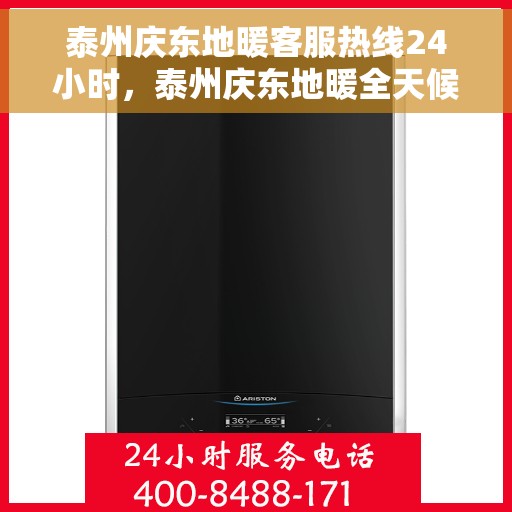 泰州庆东地暖客服热线24小时，泰州庆东地暖全天候客服热线，贴心服务，温暖不停歇