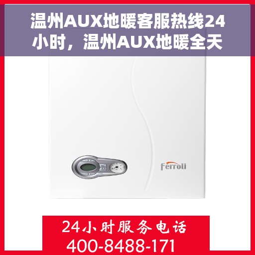 温州AUX地暖客服热线24小时，温州AUX地暖全天候客服热线，贴心服务不打烊