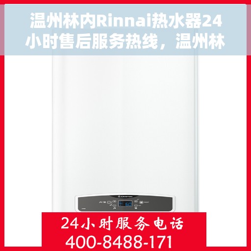 温州林内Rinnai热水器24小时售后服务热线，温州林内热水器，全天候售后服务热线，无忧体验温暖生活