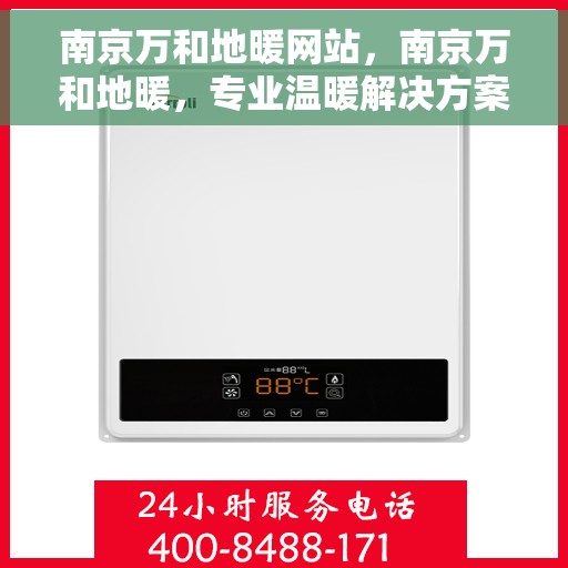 南京万和地暖网站，南京万和地暖，专业温暖解决方案，为您提供舒适家居体验