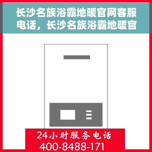 长沙名族浴霸地暖官网客服电话，长沙名族浴霸地暖官网客服热线，一站式服务，专业解答您的疑问。
