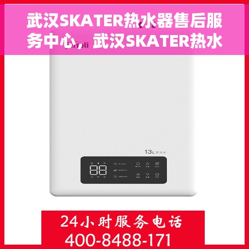 武汉SKATER热水器售后服务中心，武汉SKATER热水器售后服务中心，专业维修与贴心服务