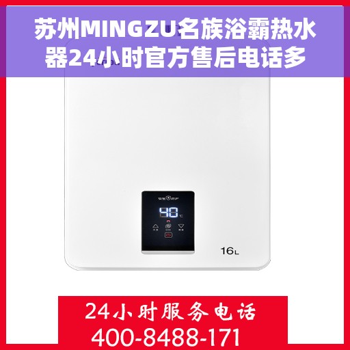 苏州MINGZU名族浴霸热水器24小时官方售后电话多少，苏州名族浴霸热水器售后电话全天候服务，官方售后联系方式解析