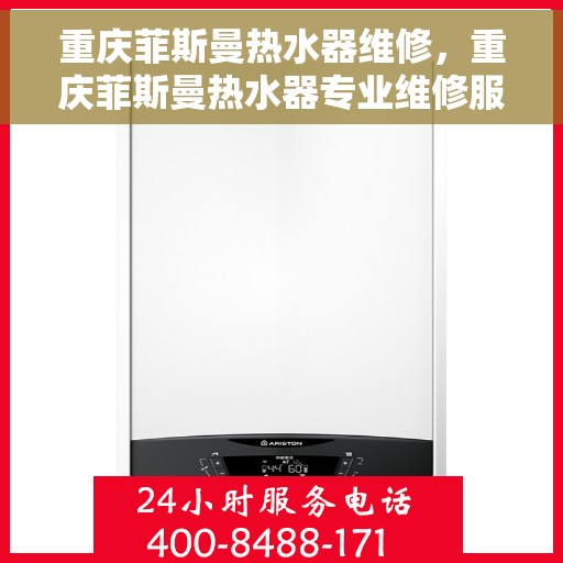 重庆菲斯曼热水器维修，重庆菲斯曼热水器专业维修服务