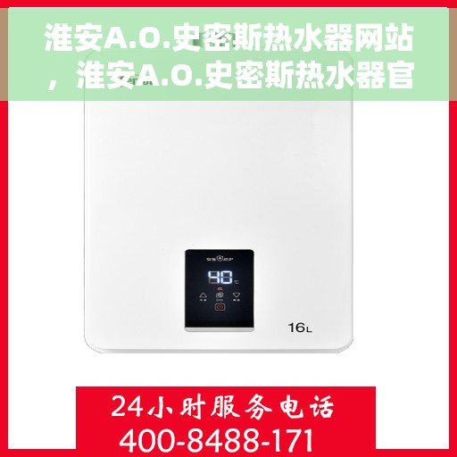 淮安A.O.史密斯热水器网站，淮安A.O.史密斯热水器官网