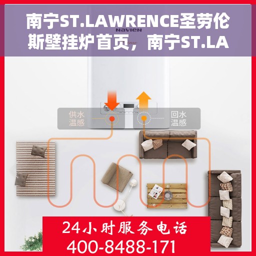 南宁ST.LAWRENCE圣劳伦斯壁挂炉首页，南宁ST.LAWRENCE圣劳伦斯壁挂炉官网首页