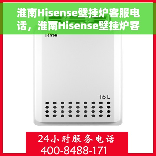 淮南Hisense壁挂炉客服电话，淮南Hisense壁挂炉客服热线，专业解答，贴心服务