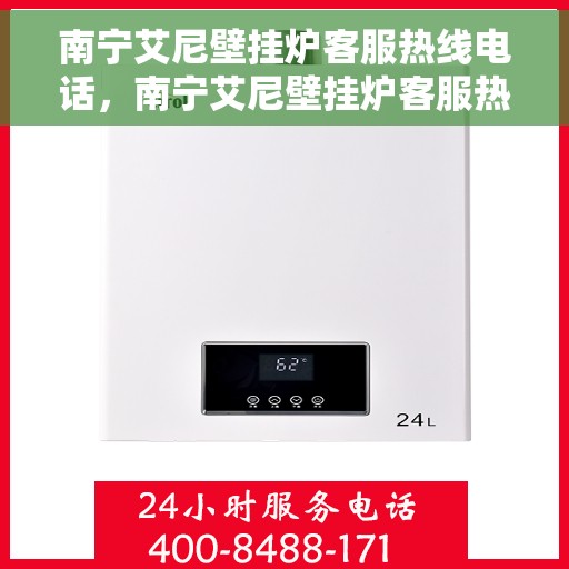 南宁艾尼壁挂炉客服热线电话，南宁艾尼壁挂炉客服热线电话——专业维修与咨询一站式服务