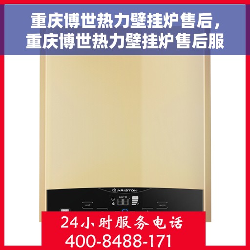 重庆博世热力壁挂炉售后，重庆博世热力壁挂炉售后服务解析