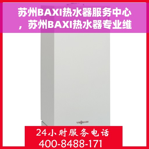 苏州BAXI热水器服务中心，苏州BAXI热水器专业维修服务中心