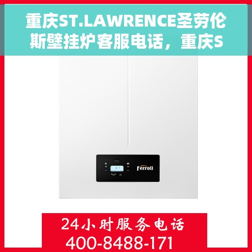 重庆ST.LAWRENCE圣劳伦斯壁挂炉客服电话，重庆ST.LAWRENCE圣劳伦斯壁挂炉客服热线及售后服务电话