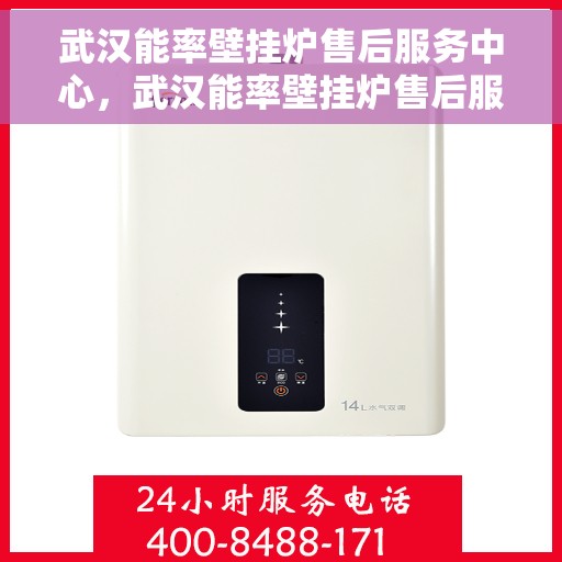 武汉能率壁挂炉售后服务中心，武汉能率壁挂炉售后服务中心，专业维修与贴心服务