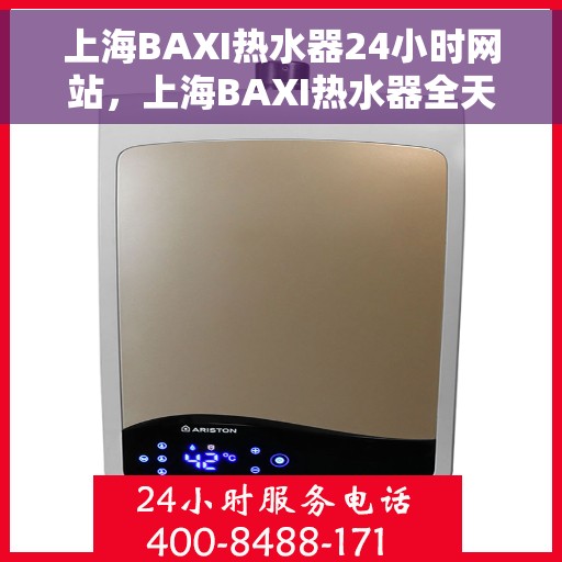 上海BAXI热水器24小时网站，上海BAXI热水器全天候在线服务网站