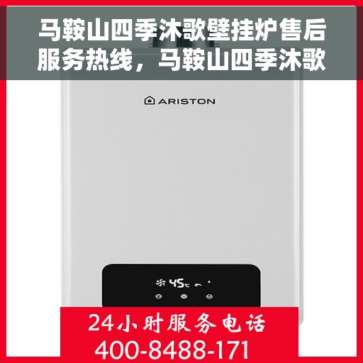 马鞍山四季沐歌壁挂炉售后服务热线，马鞍山四季沐歌壁挂炉售后热线及维修服务指南