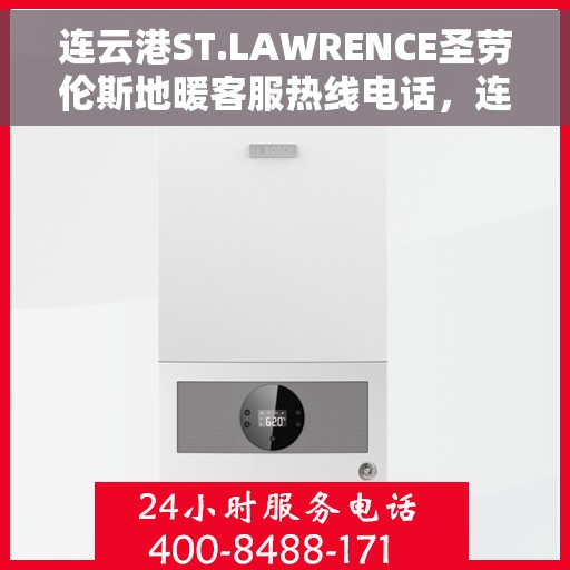 连云港ST.LAWRENCE圣劳伦斯地暖客服热线电话，连云港ST.LAWRENCE圣劳伦斯地暖客服热线详解