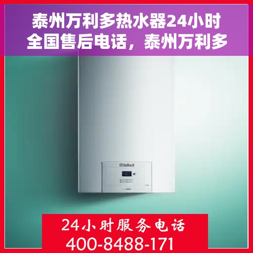 泰州万利多热水器24小时全国售后电话，泰州万利多热水器全天候全国售后热线电话服务保障