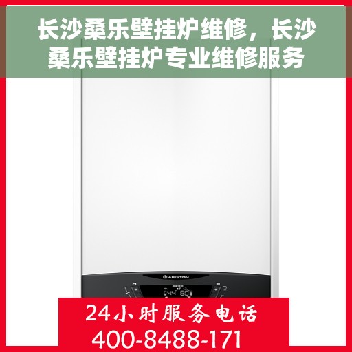 长沙桑乐壁挂炉维修，长沙桑乐壁挂炉专业维修服务