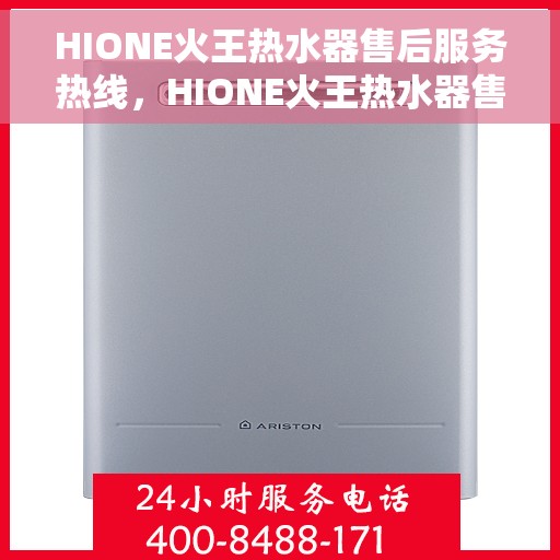 HIONE火王热水器售后服务热线，HIONE火王热水器售后服务热线，专业团队，贴心服务