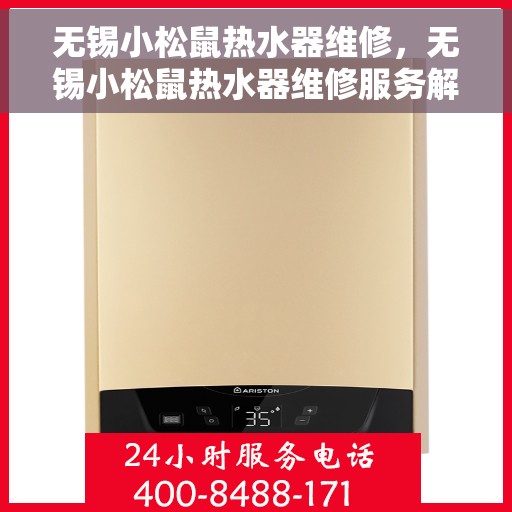 无锡小松鼠热水器维修，无锡小松鼠热水器维修服务解析