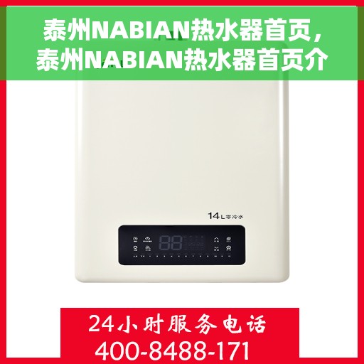 泰州NABIAN热水器首页，泰州NABIAN热水器首页介绍与选购指南