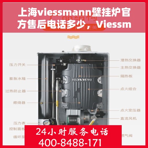 上海viessmann壁挂炉官方售后电话多少，Viessmann壁挂炉上海官方售后热线揭秘