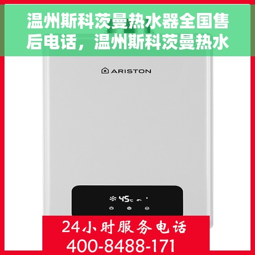 温州斯科茨曼热水器全国售后电话，温州斯科茨曼热水器售后服务热线及电话全攻略