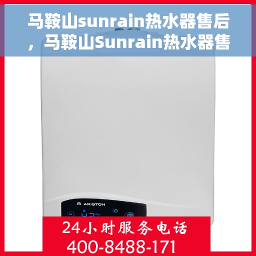 马鞍山sunrain热水器售后，马鞍山Sunrain热水器售后服务解析
